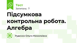 Підсумкова контрольна робота. Алгебра 