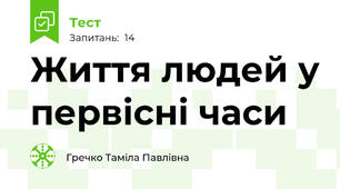 Життя людей у первісні часи