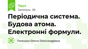 Періодична система. Будова атома. Електронні формули.