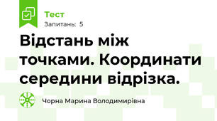 Відстань між точками. Координати середини відрізка.