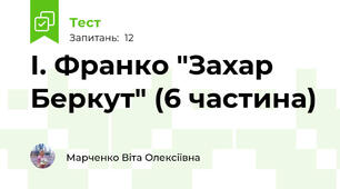 І. Франко "Захар Беркут" (6 частина)