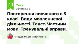  Повторення вивченого в 5 класі. Види мовленнєвої діяльності. Текст. Частини мови. Тренувальні вправи.