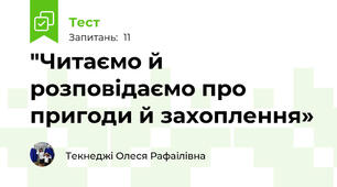 "Читаємо й розповідаємо про пригоди й захоплення»