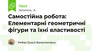 Самостійна робота: Елементарні геометричні фігури та їхні властивості