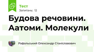Будова речовини. Аатоми. Молекули
