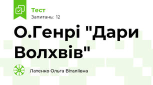 О.Генрі "Дари Волхвів"
