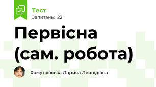  Первісна  (сам. робота)