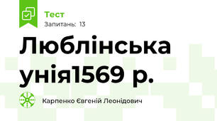 Люблінська унія1569 р.