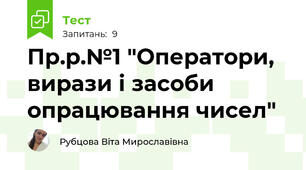 Пр.р.№1 "Оператори, вирази і засоби опрацювання чисел"