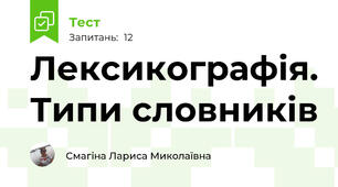 Лексикографія. Типи словників