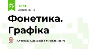 Фонетика. Графіка
