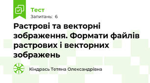 Растрові та векторні зображення. Формати файлів растрових і векторних зображень