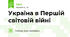 Україна в Першій світовій війні
