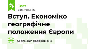 Вступ. Економіко географічне положення Європи