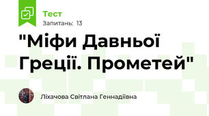 "Міфи Давньої Греції. Прометей" 