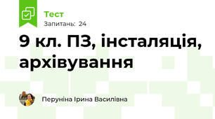 9 кл. ПЗ, інсталяція, архівування