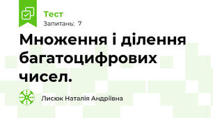 Множення і ділення багатоцифрових чисел.