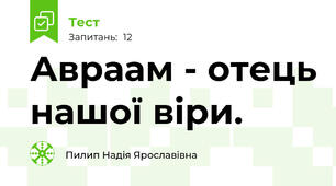  Авраам - отець нашої віри.
