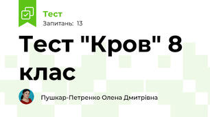 Тест "Кров" 8 клас