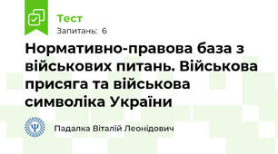 Нормативно-правова база з військових питань. Військова присяга та військова символіка України
