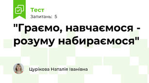 "Граємо, навчаємося - розуму набираємося"