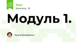 Модуль 1.