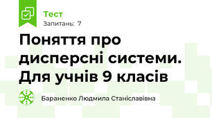Поняття про дисперсні системи.  Для учнів 9 класів