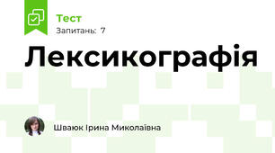 Лексикографія