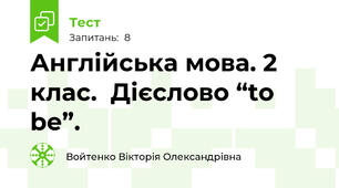 Англійська мова. 2 клас.  Дієслово “to be”.