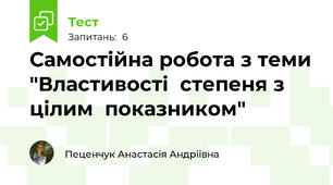Самостійна робота з теми "Властивості  степеня з цілим  показником"