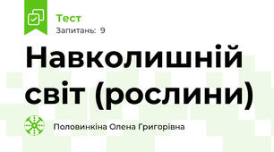 Навколишній світ (рослини)