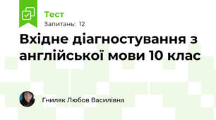 Вхідне діагностування з англійської мови 10 клас
