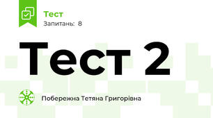 Тест 2
