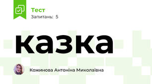 казка