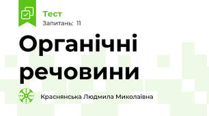 Органічні речовини
