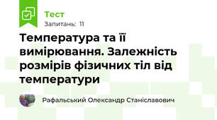 Температура та її вимірювання. Залежність розмірів фізичних тіл від температури