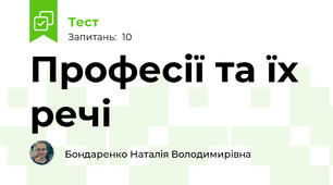 Професії та їх речі