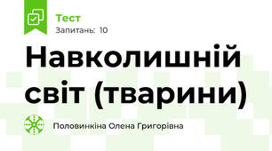 Навколишній світ (тварини)