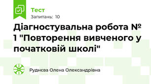Діагностувальна робота № 1 "Повторення вивченого у початковій школі"