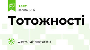 Тотожності