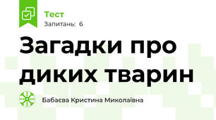 Загадки про диких тварин