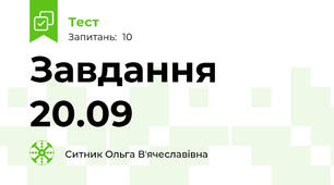 Завдання 20.09