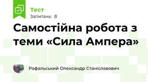 Самостійна робота з теми «Сила Ампера»