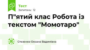 П"ятий клас Робота із текстом "Момотаро"