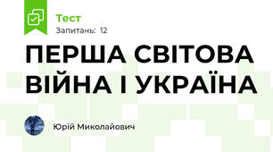 ПЕРША СВІТОВА ВІЙНА І УКРАЇНА