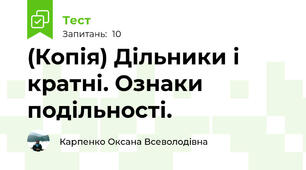 (Копія) Дільники і кратні. Ознаки подільності.
