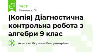 (Копія) Діагностична контрольна робота з алгебри 9 клас