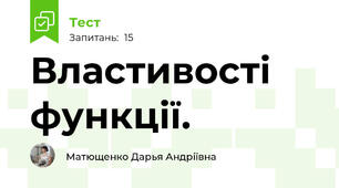 Властивості функції.