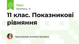 11 клас. Показникові рівняння