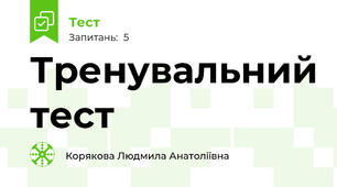 Тренувальний тест